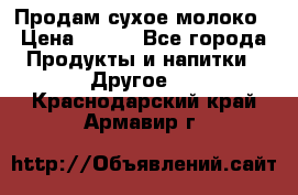 Продам сухое молоко › Цена ­ 131 - Все города Продукты и напитки » Другое   . Краснодарский край,Армавир г.